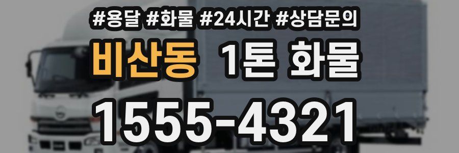 비산동 1톤 화물