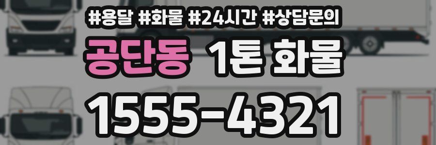 공단동 1톤 화물