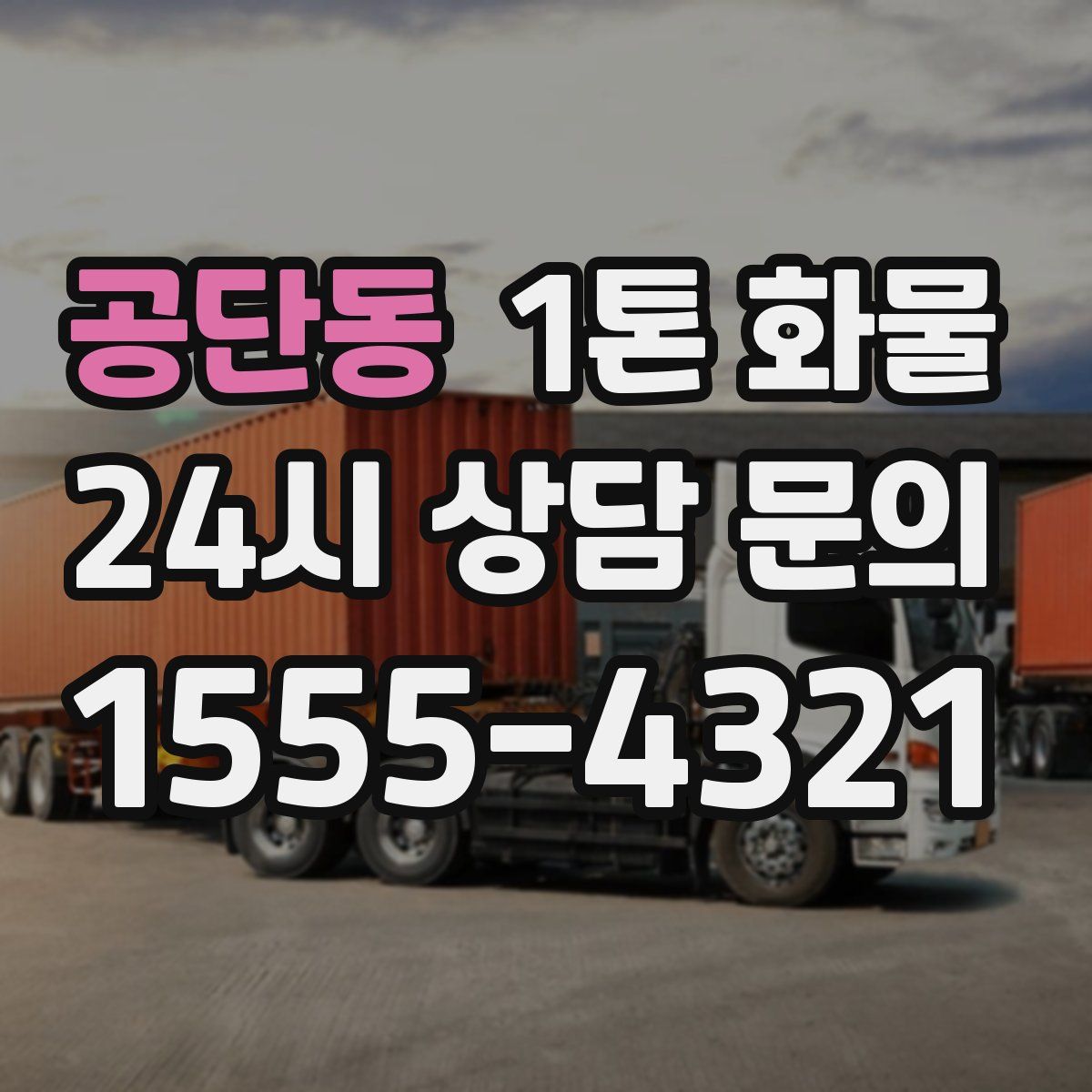 공단동 1톤 화물