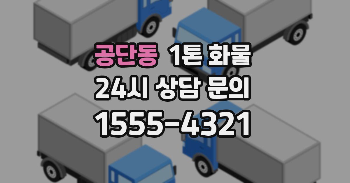 공단동 1톤 화물