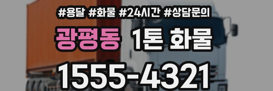 광평동 1톤 화물