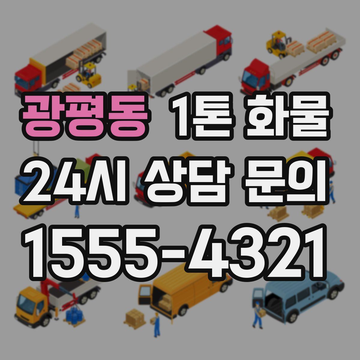 광평동 1톤 화물