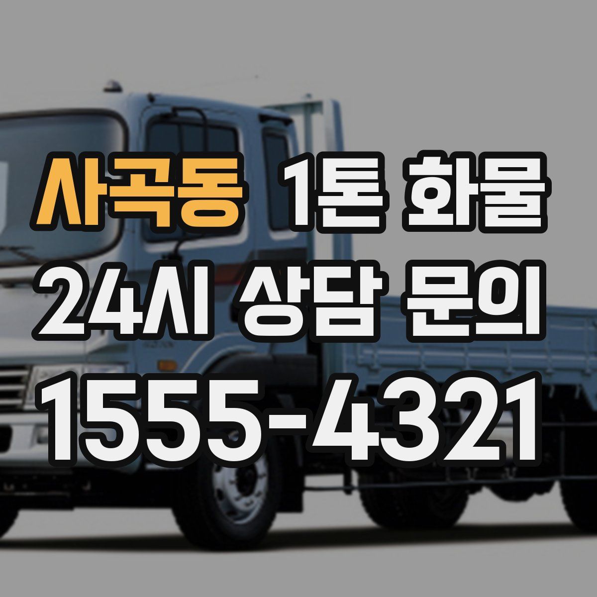 사곡동 1톤 화물