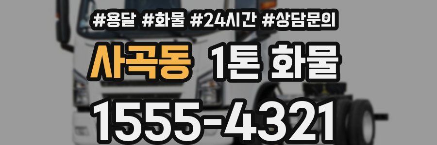 사곡동 1톤 화물