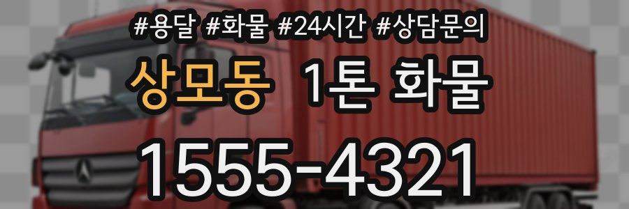 상모동 1톤 화물
