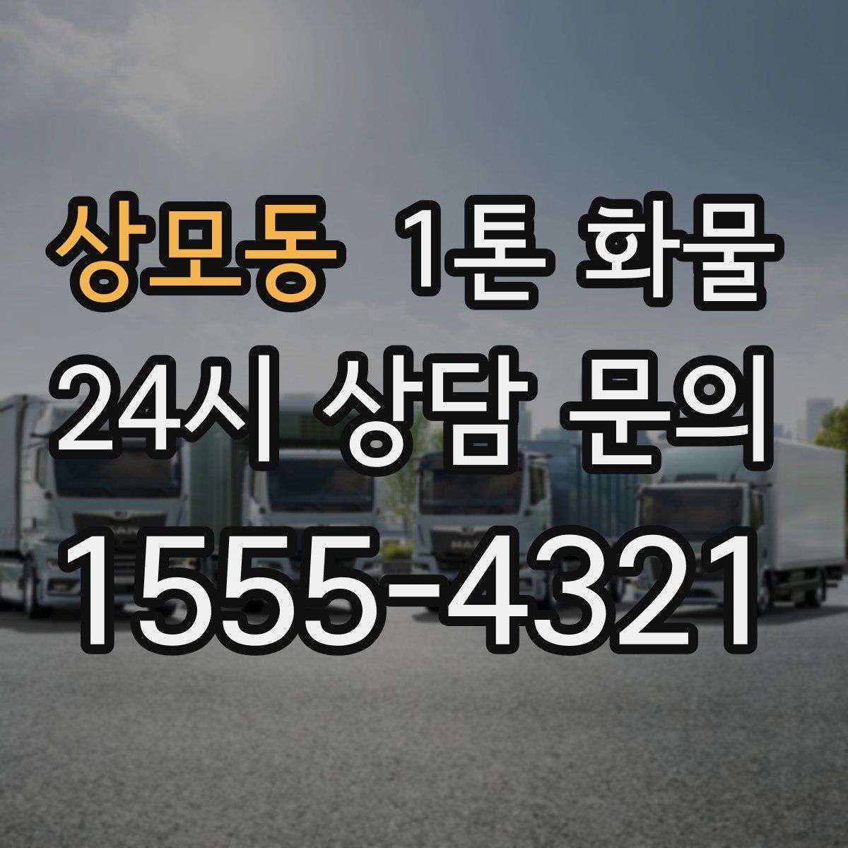 상모동 1톤 화물