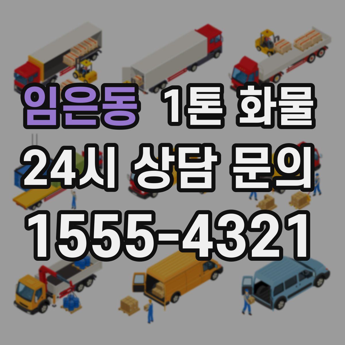 임은동 1톤 화물