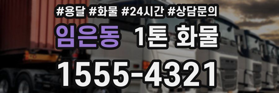 임은동 1톤 화물
