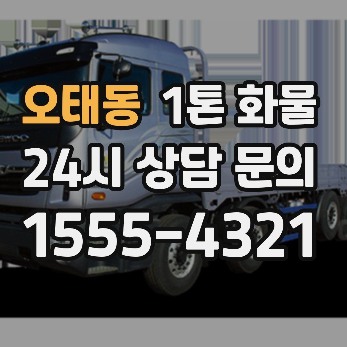 오태동 1톤 화물