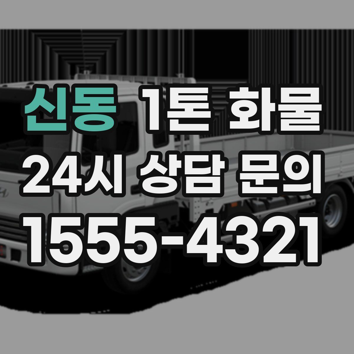 신동 1톤 화물