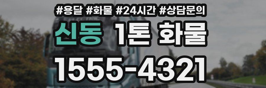 신동 1톤 화물