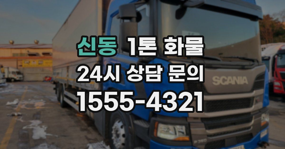 신동 1톤 화물