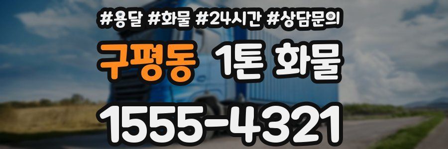 구평동 1톤 화물