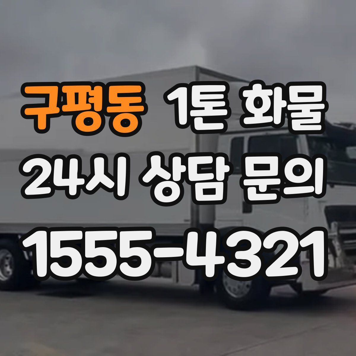 구평동 1톤 화물