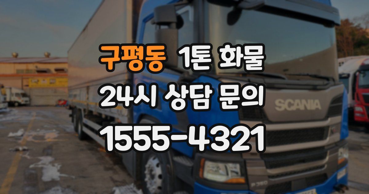 구평동 1톤 화물