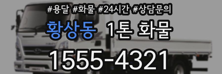 황상동 1톤 화물