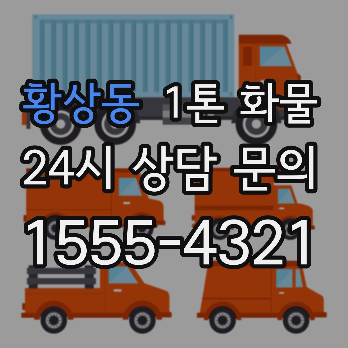 황상동 1톤 화물