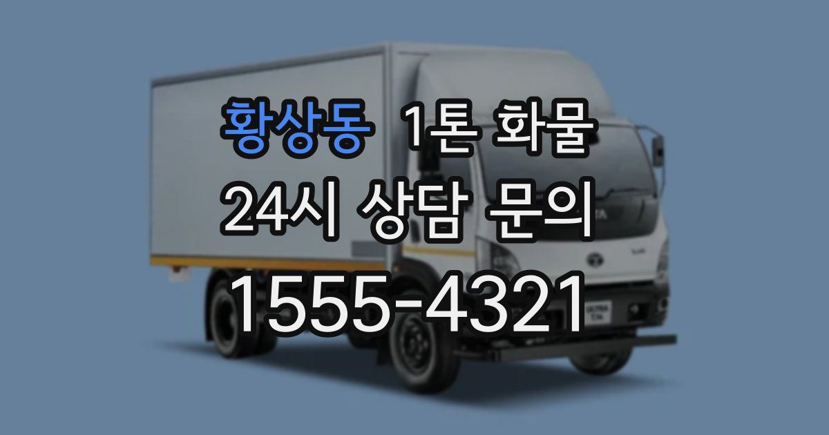 황상동 1톤 화물