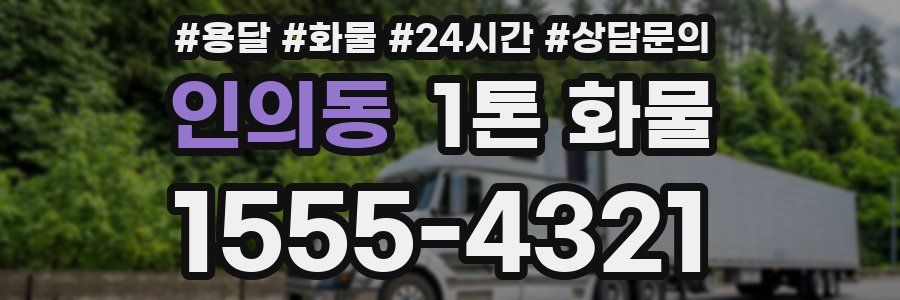 인의동 1톤 화물