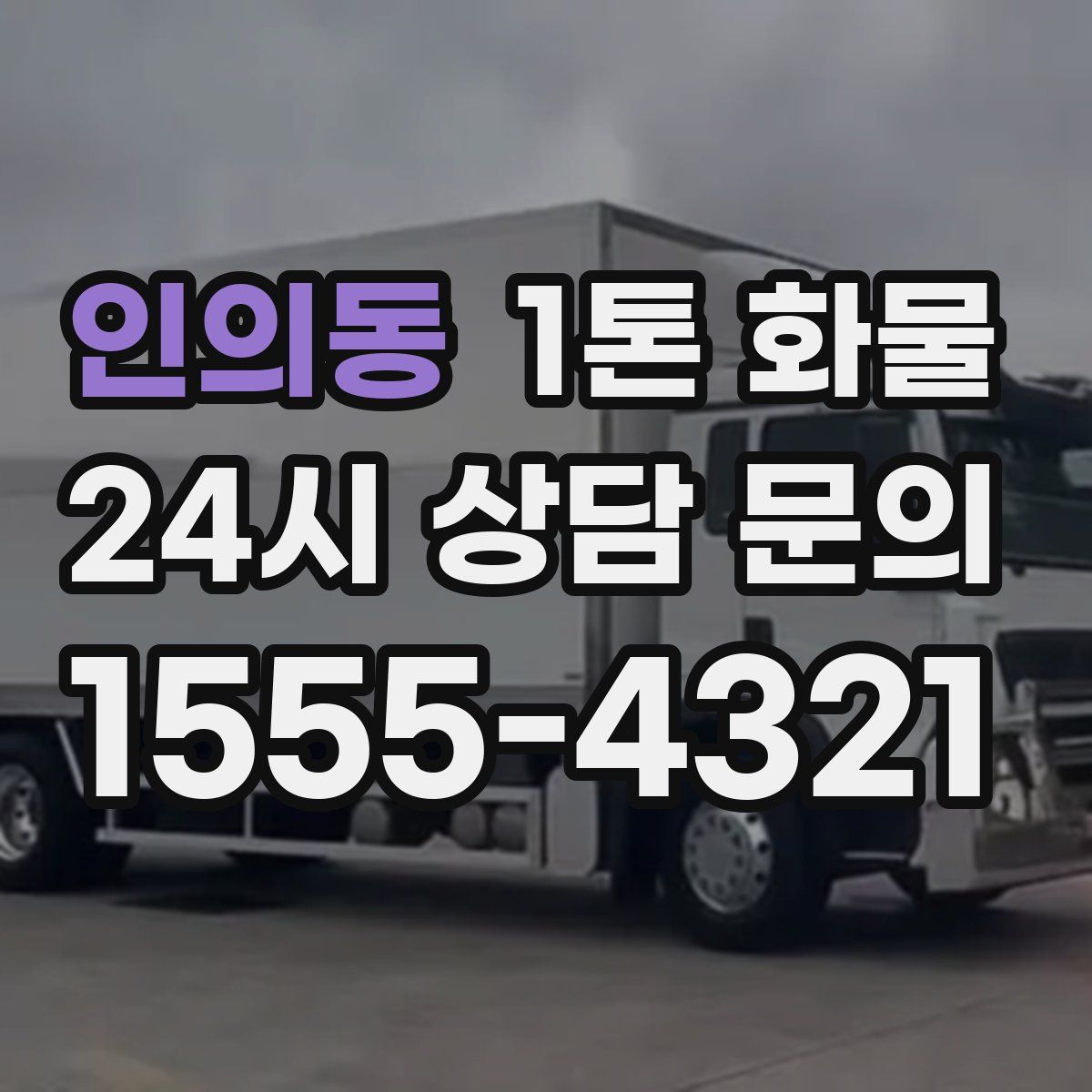 인의동 1톤 화물