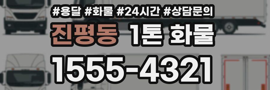진평동 1톤 화물