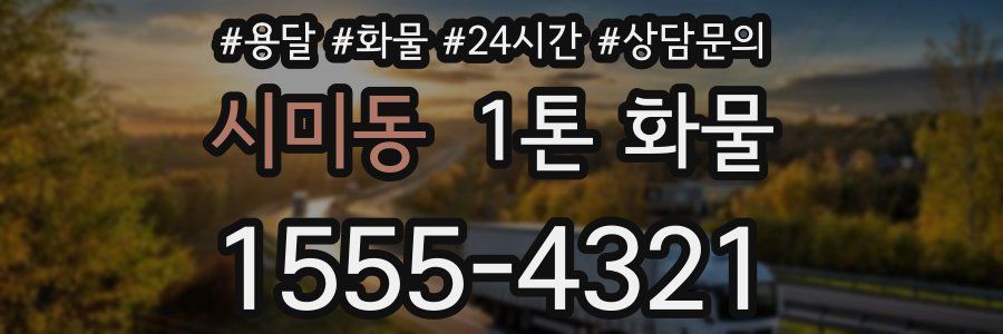 시미동 1톤 화물
