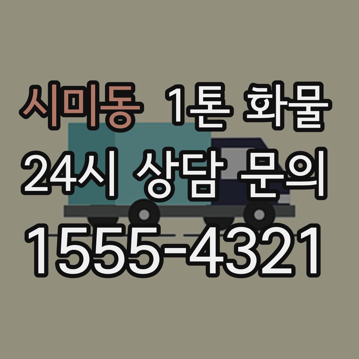 시미동 1톤 화물
