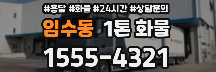 임수동 1톤 화물