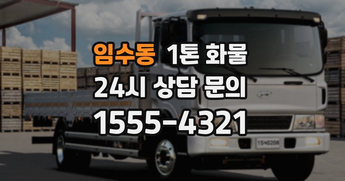 임수동 1톤 화물