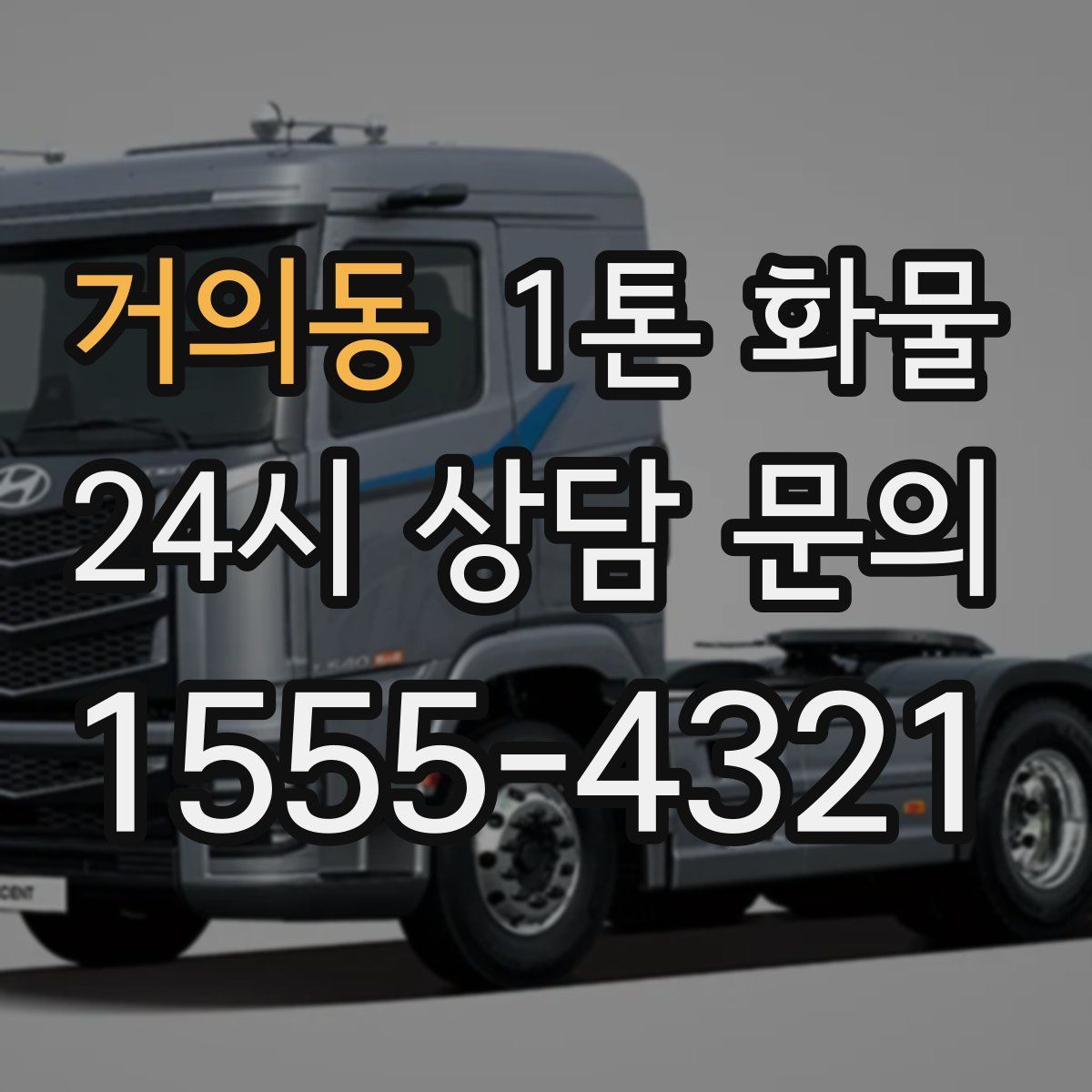 거의동 1톤 화물
