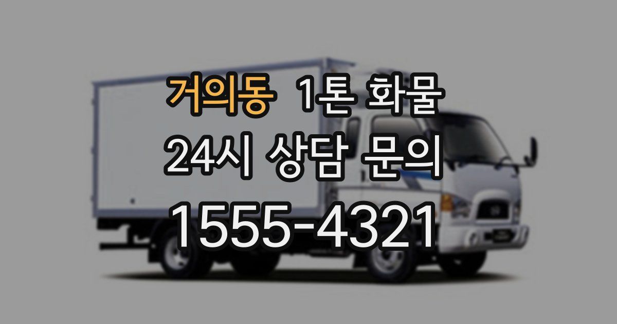거의동 1톤 화물