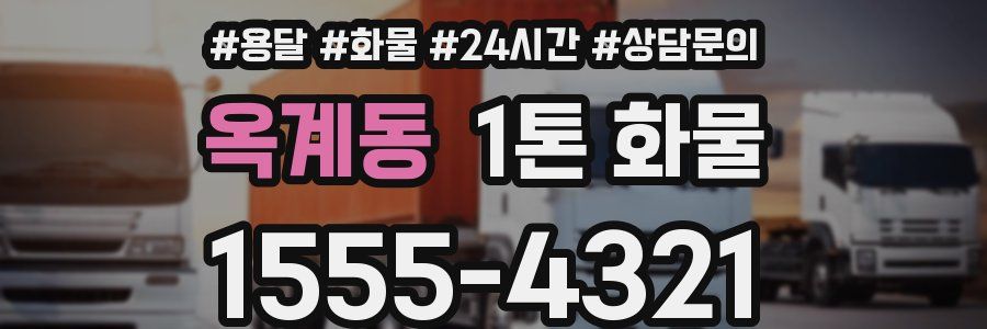 옥계동 1톤 화물