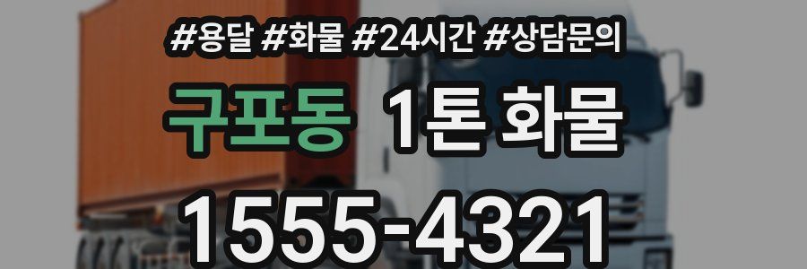 구포동 1톤 화물