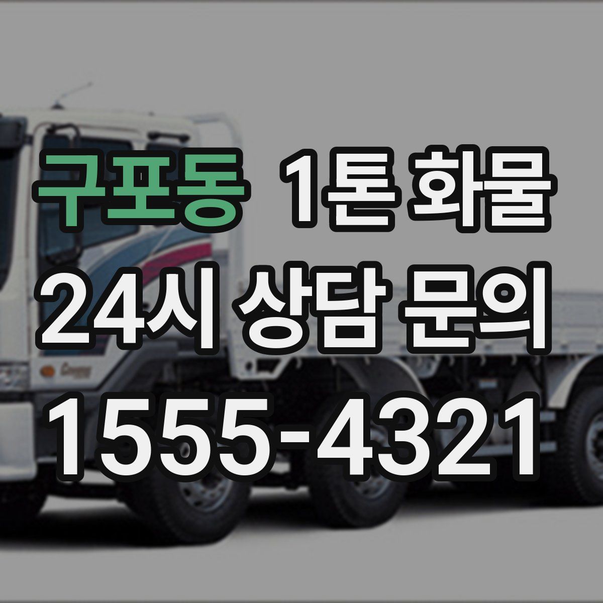 구포동 1톤 화물