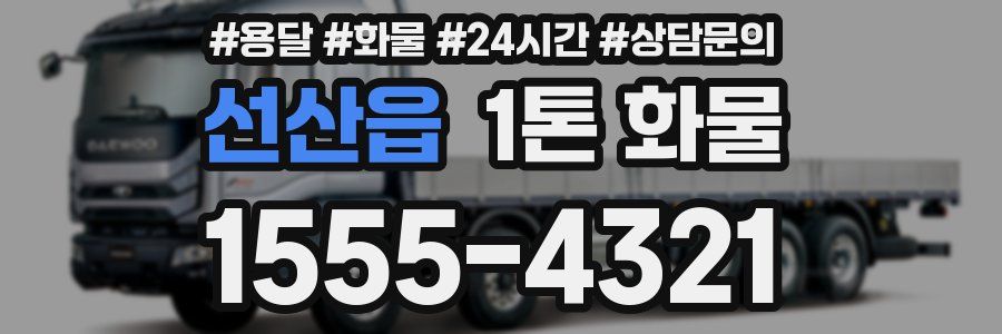 선산읍 1톤 화물