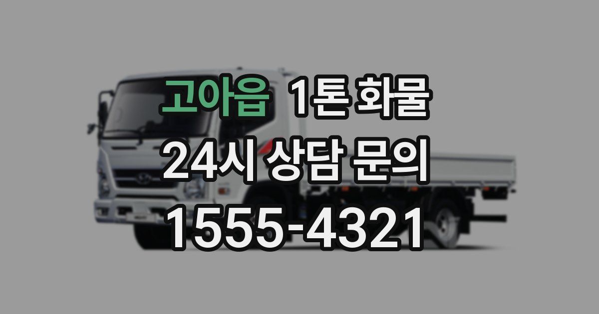 고아읍 1톤 화물