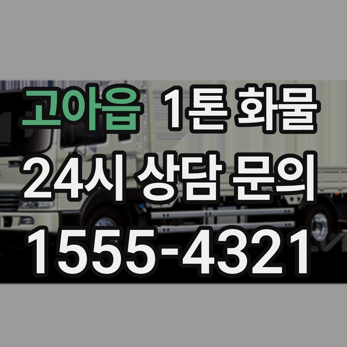 고아읍 1톤 화물