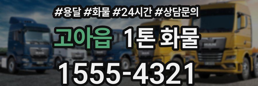 고아읍 1톤 화물
