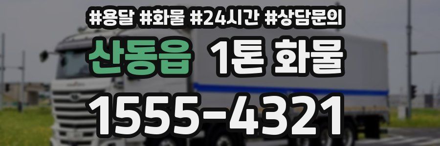 산동읍 1톤 화물