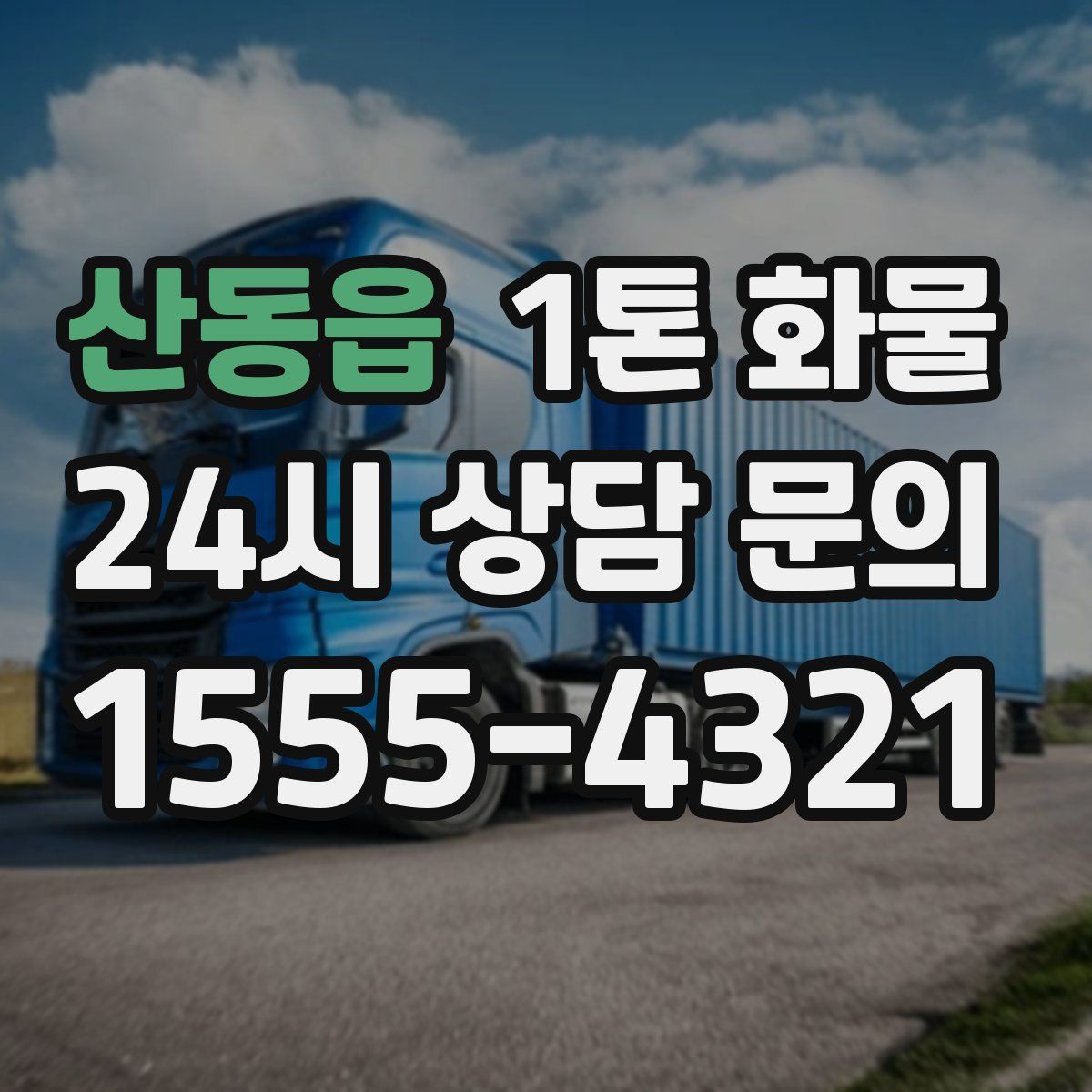 산동읍 1톤 화물