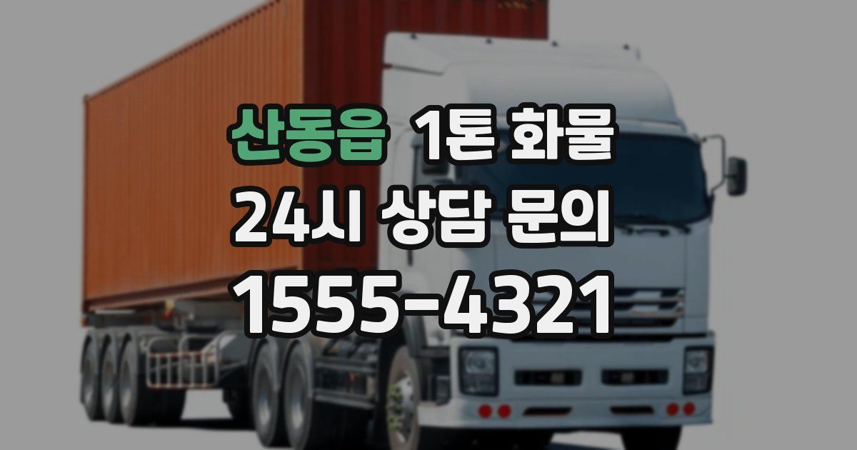 산동읍 1톤 화물