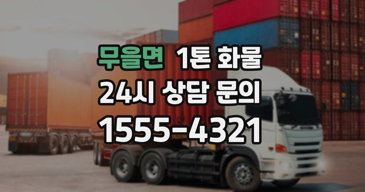 무을면 1톤 화물