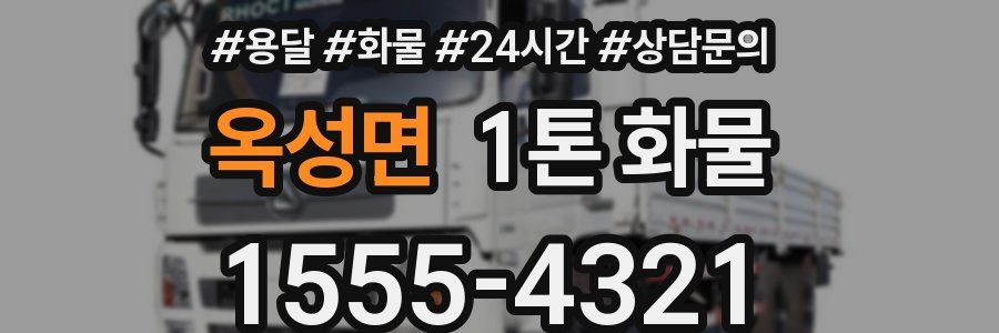 옥성면 1톤 화물