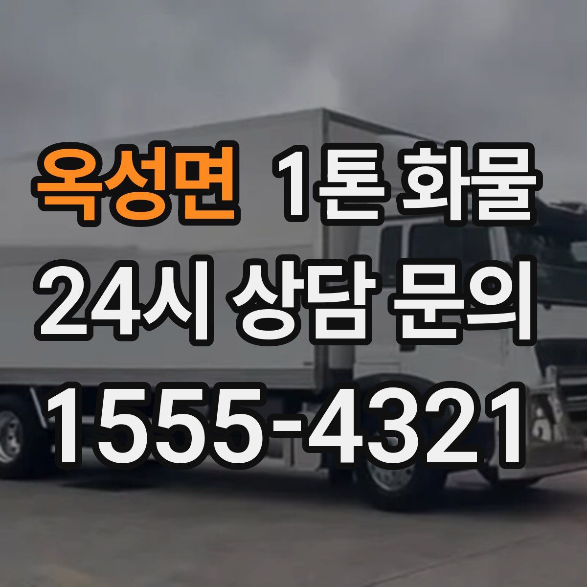 옥성면 1톤 화물