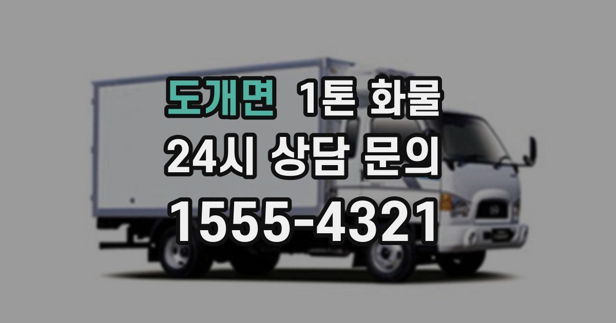 도개면 1톤 화물