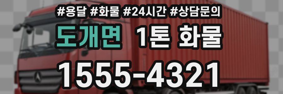 도개면 1톤 화물