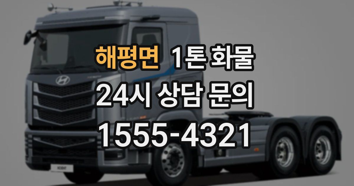 해평면 1톤 화물