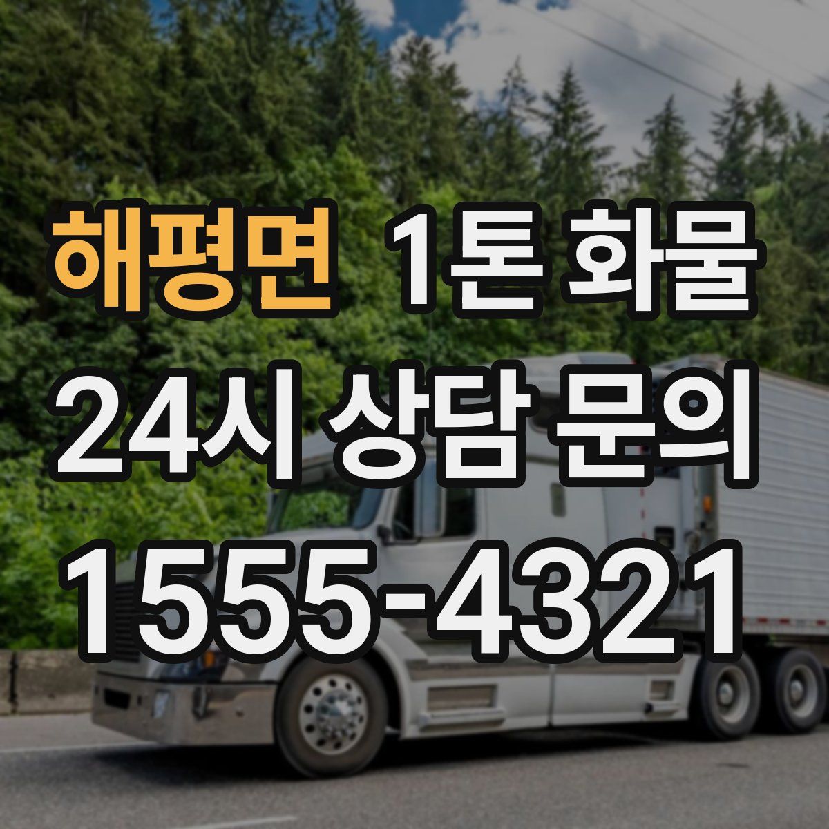 해평면 1톤 화물