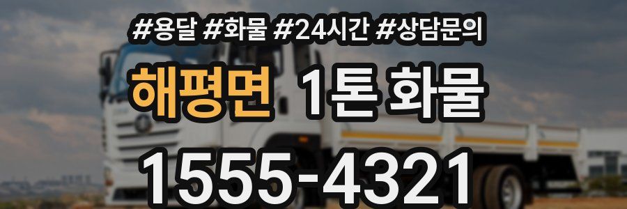해평면 1톤 화물