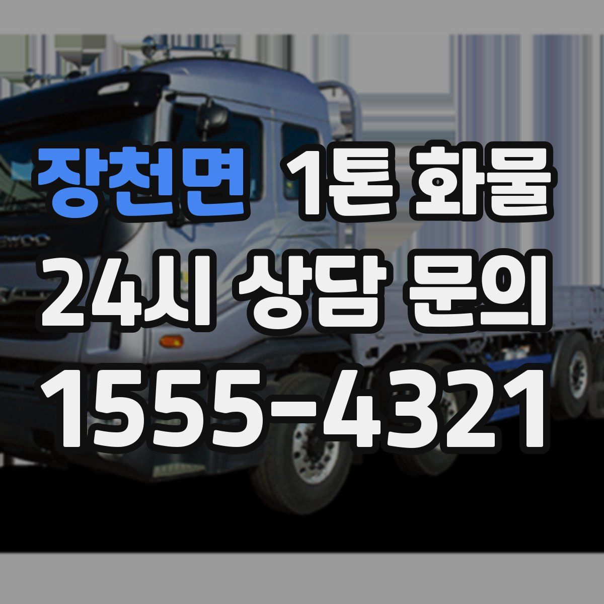 장천면 1톤 화물